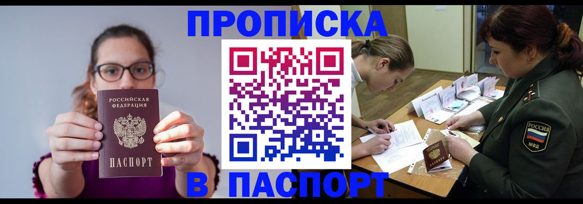прописка от собственника в Биробиджане