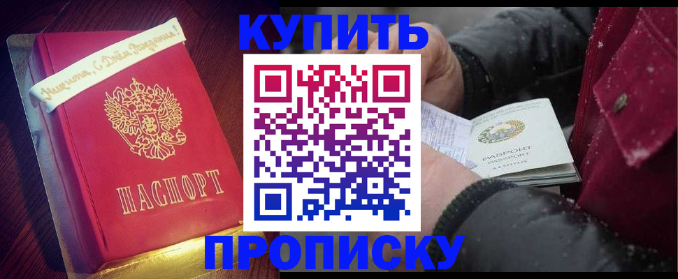 прописка гарантия в Биробиджане